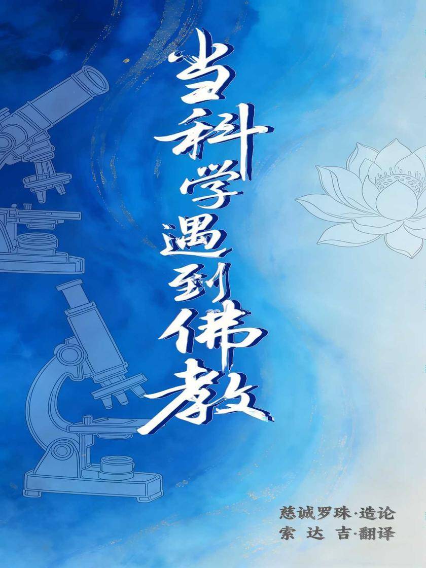 当科学遇到佛教