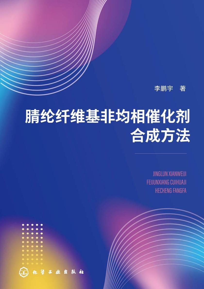 腈纶纤维基非均相催化剂合成方法