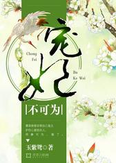 宠妃不可为