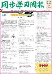 《同步学习周报》 数学 高二年级（合订本）20140011期(电子杂志)(仅适用PC阅读)