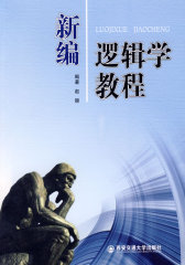 新编逻辑学教程(试读本)