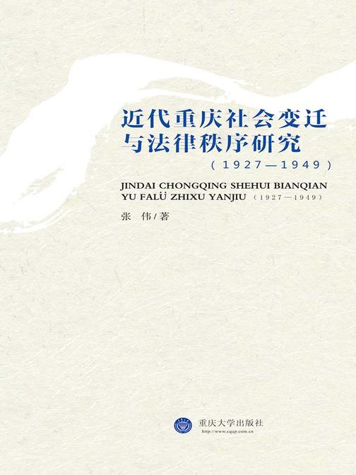 近代重庆社会变迁与法律秩序研究(1927-1949)