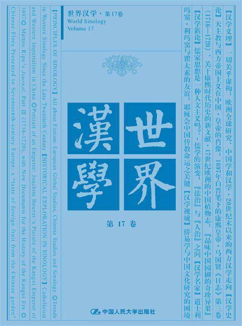 世界汉学 第17卷