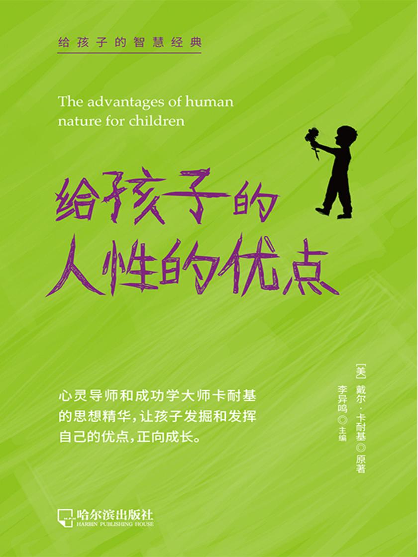给孩子的智慧经典:给孩子的人性的优点
