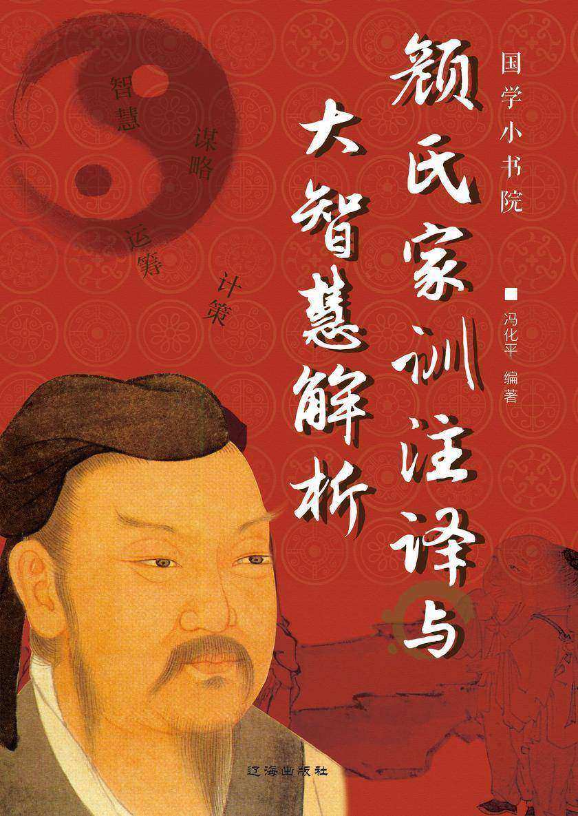 颜氏家训注译与大智慧解析