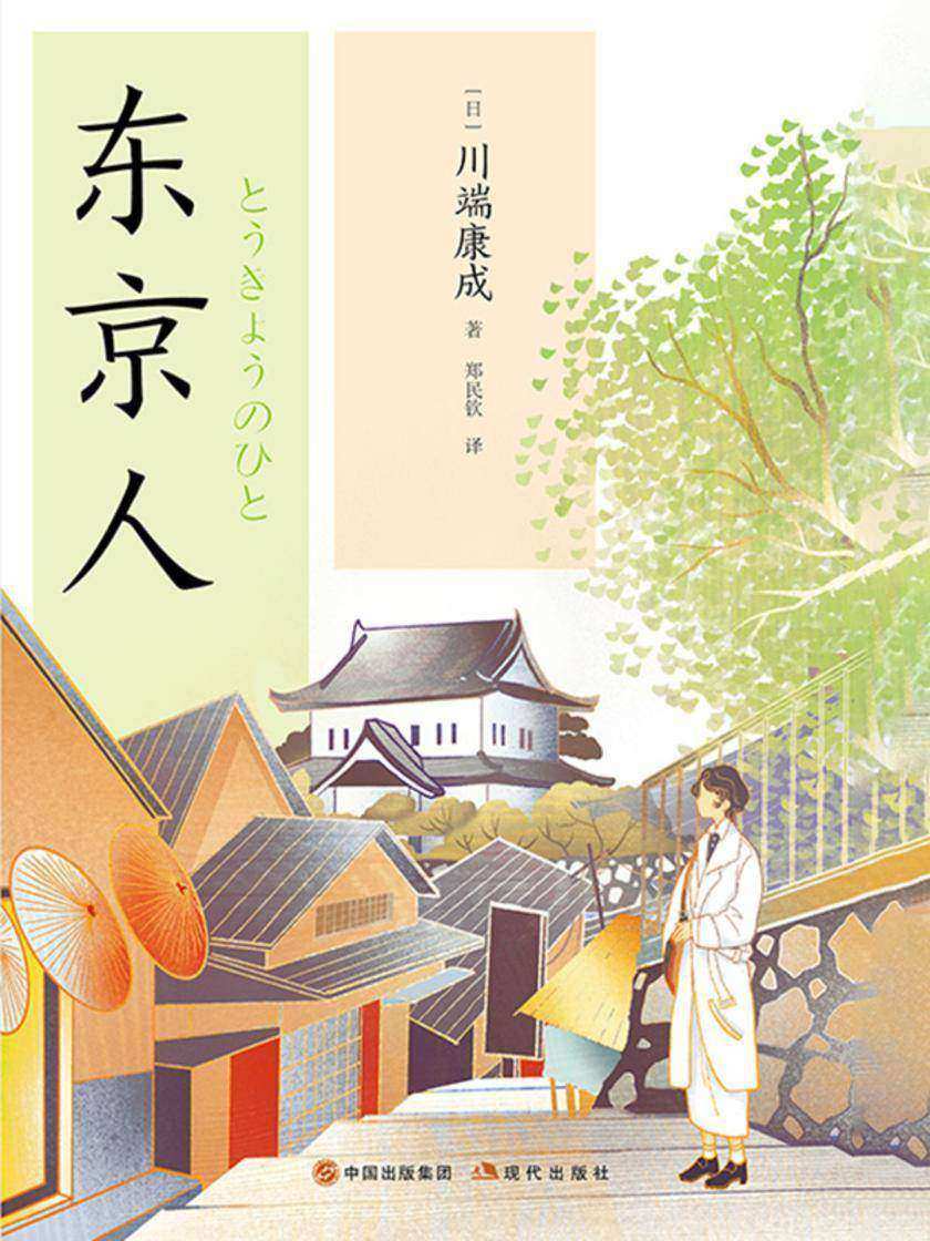 东京人(和风译丛)