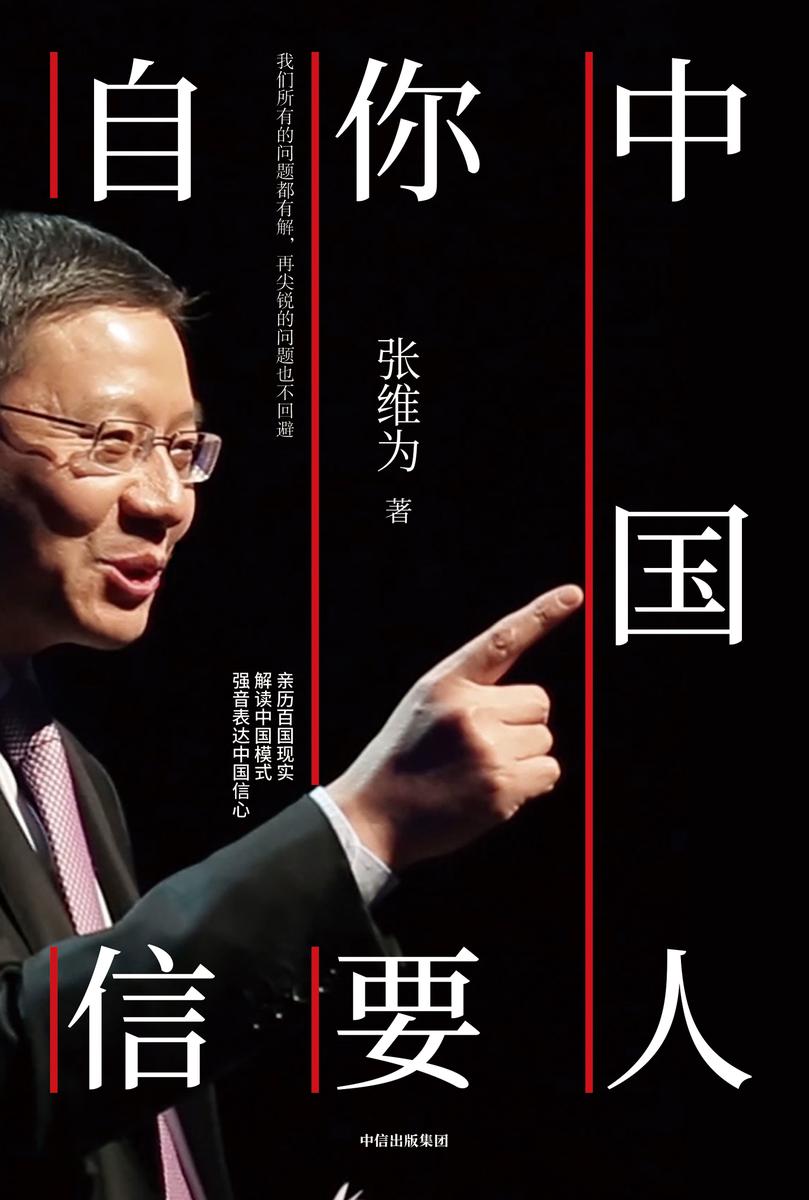中国人,你要自信(张维为作品)