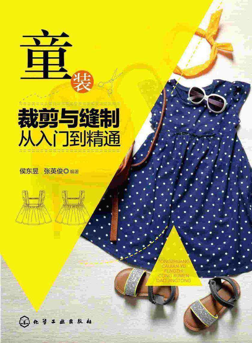 童装裁剪与缝制从入门到精通