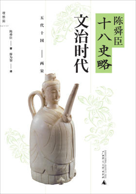 文治时代:五代十国两宋(陈舜臣十八史略05)