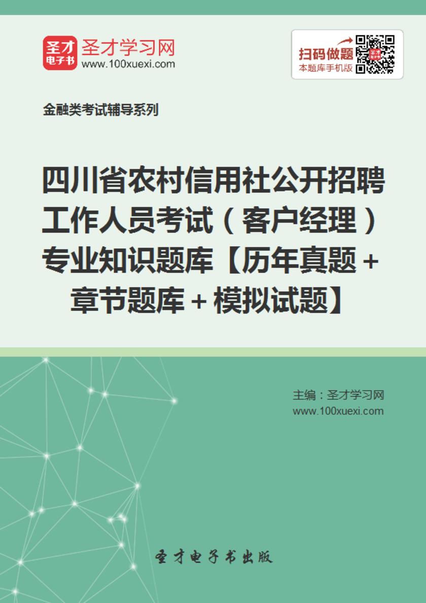 2017年四川省农村信用社公开招聘工作人员考试（客户经理）专业知识题库【历年真题＋章节题库＋模拟试题】