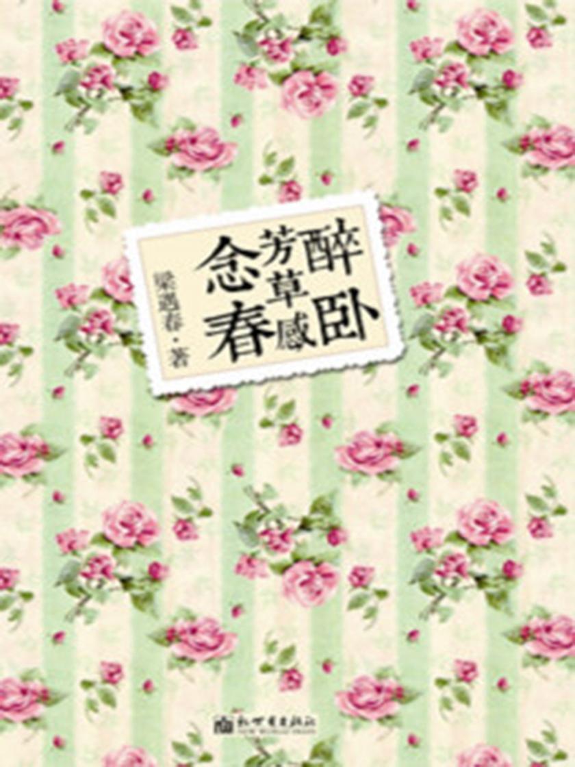 醉卧芳草感念春