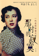 那时的寂寞：一代名伶李香兰(试读本)