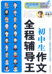 初中生作文全程辅导王（课后同步）(试读本)