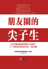 朋友圈的尖子生