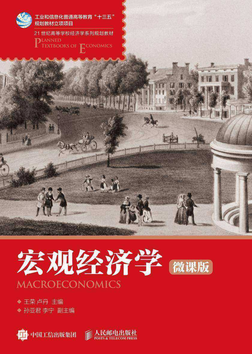 宏观经济学(微课版)