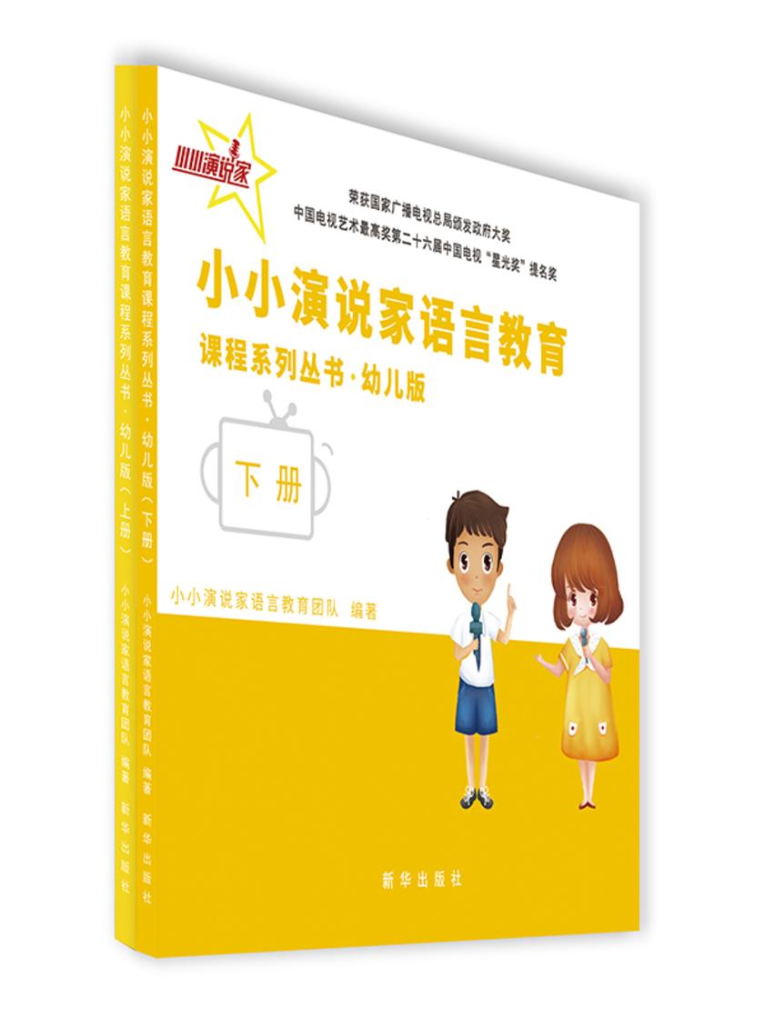 小小演说家语言教育课程系列丛书幼儿版