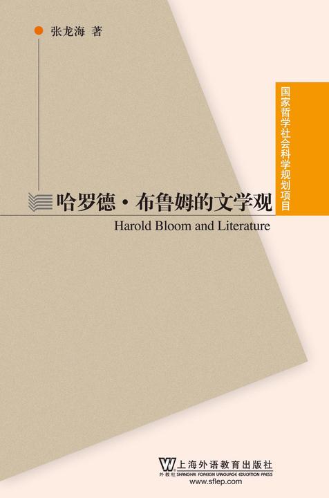 国家哲学社会科学基金项目:哈罗德·布鲁姆的文学观