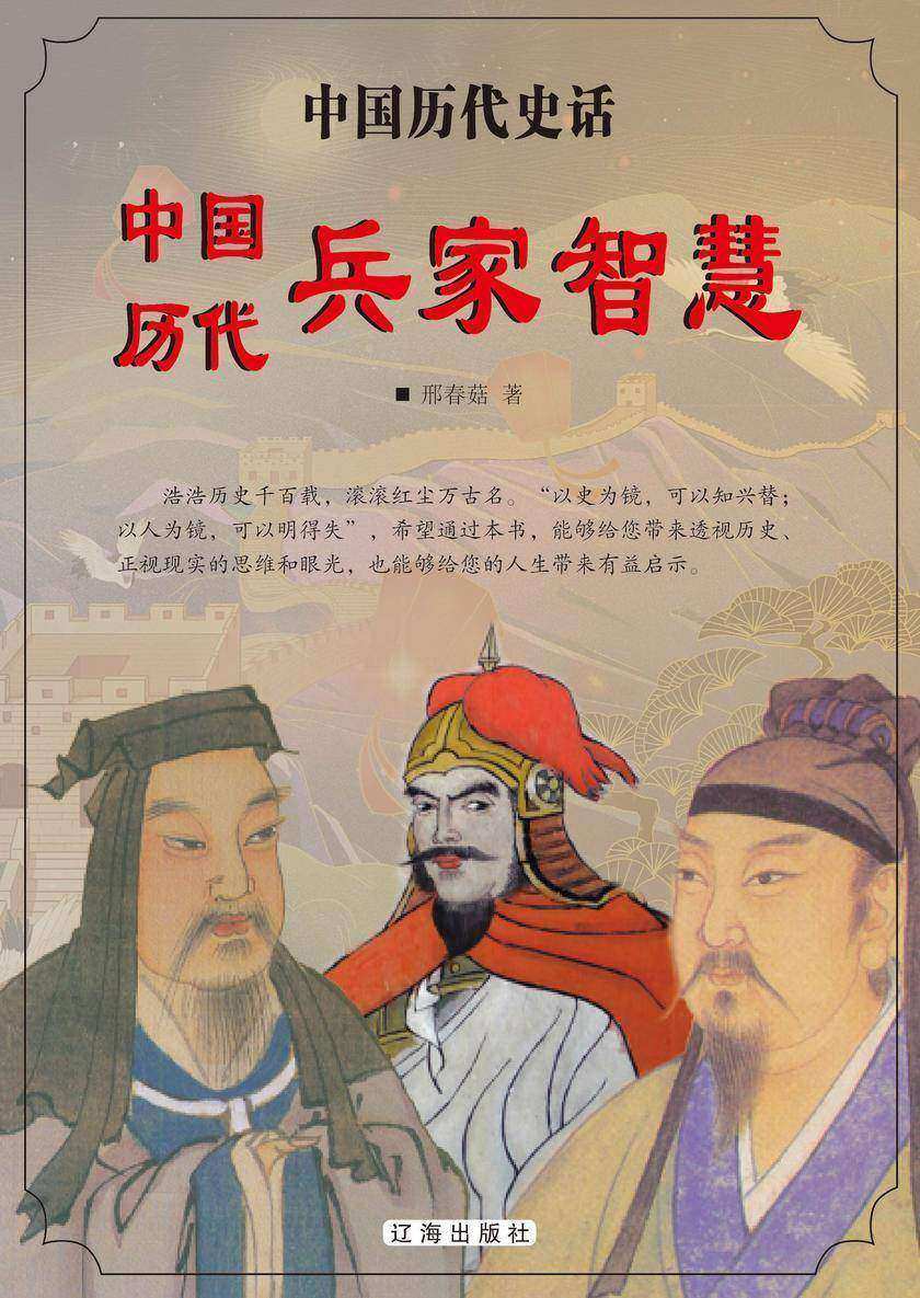 中国历代兵家智慧