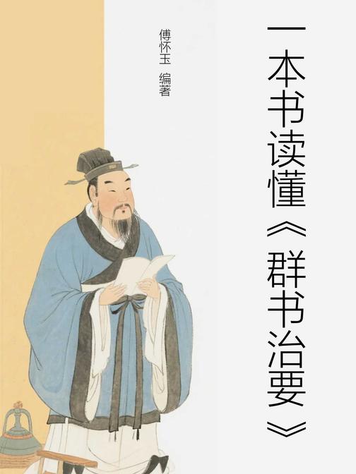 一本书读懂《群书治要》