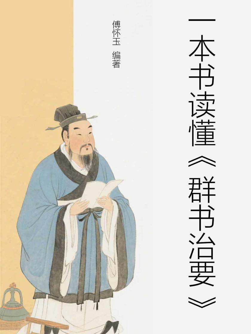 一本书读懂《群书治要》