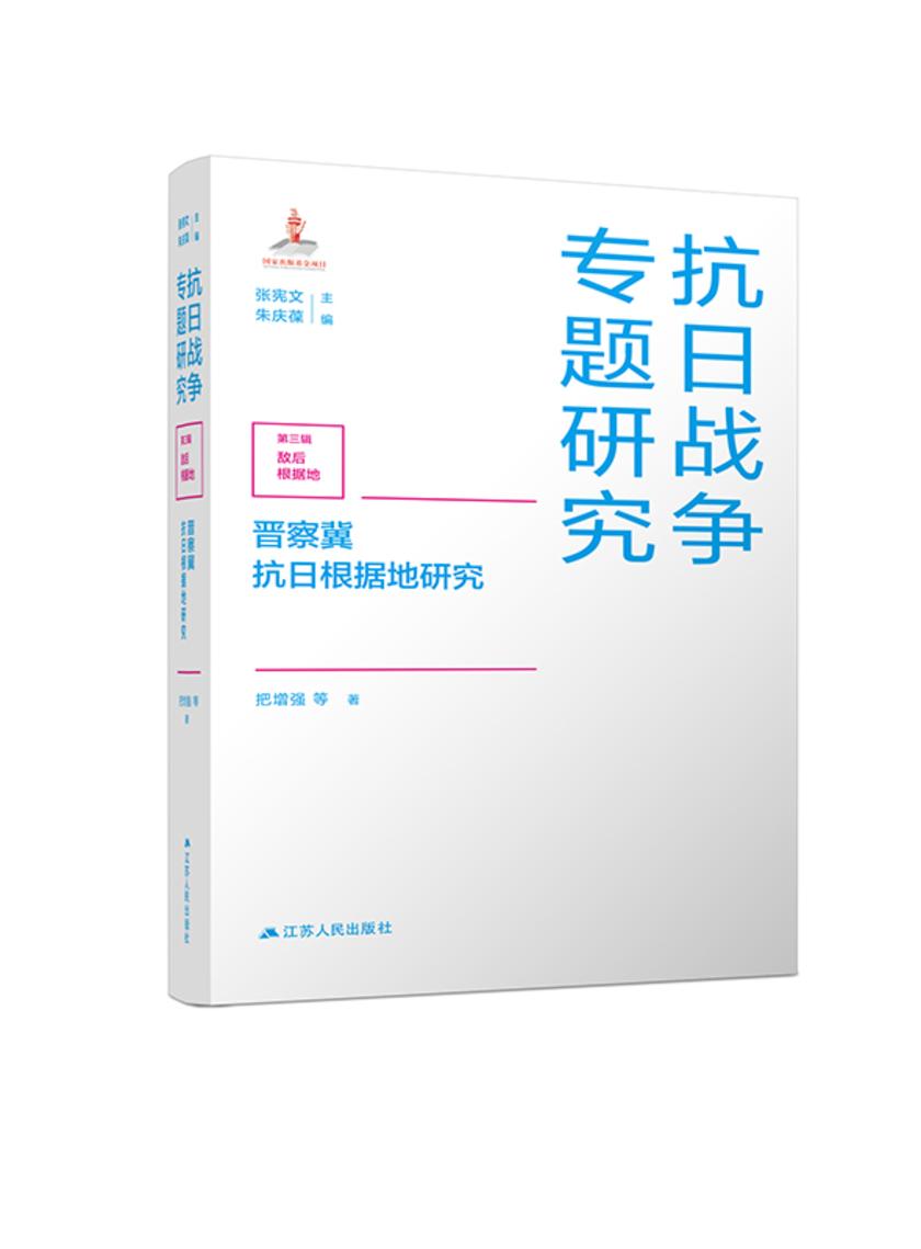 晋察冀抗日根据地研究