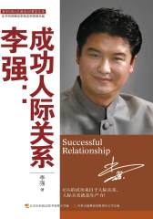 李强：成功人际关系(仅适用PC阅读)
