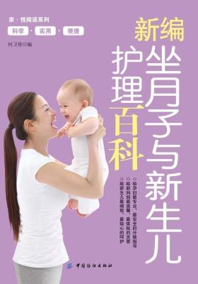 新编坐月子与新生儿护理百科