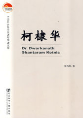 柯棣华(试读本)