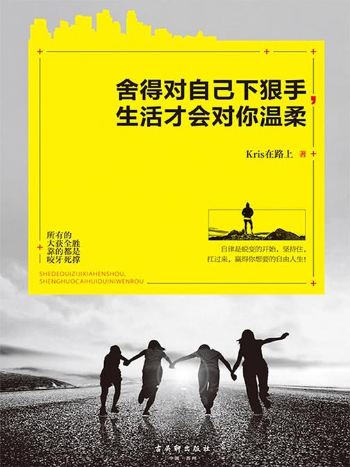 舍得对自己下狠手，生活才会对你温柔
