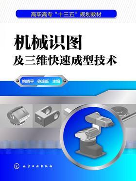 机械识图及三维快速成型技术