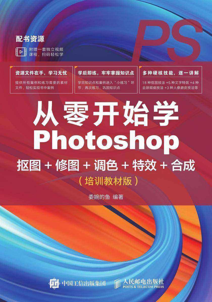 从零开始学Photoshop抠图+修图+调色+特效+合成(培训教材版)