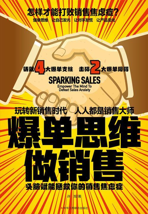 爆单思维做销售:头脑赋能拯救你的销售焦虑症