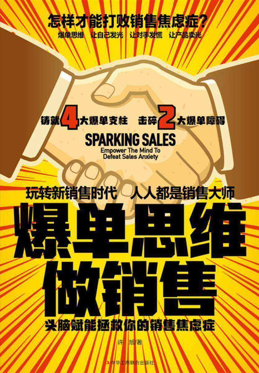 爆单思维做销售:头脑赋能拯救你的销售焦虑症