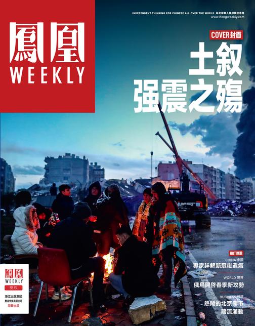 土叙地震之殇 香港凤凰Weekly2023年第8期(电子杂志)
