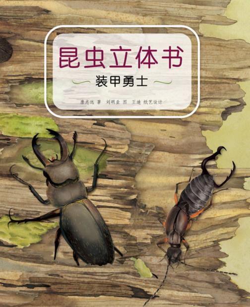 昆虫立体书——装甲勇士