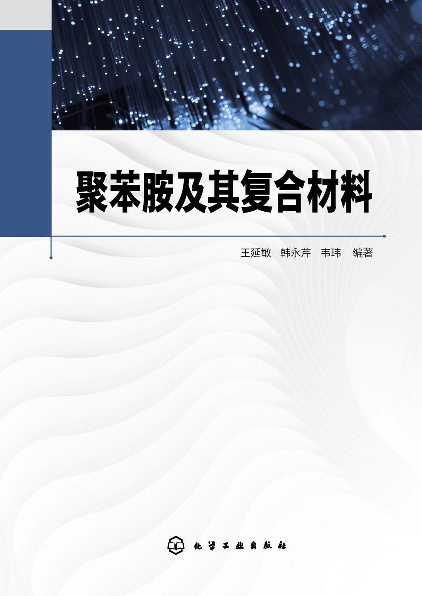 聚苯胺及其复合材料