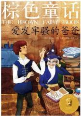 棕色童话：爱发牢骚的爸爸