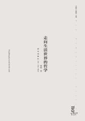 走向生活世界的哲学