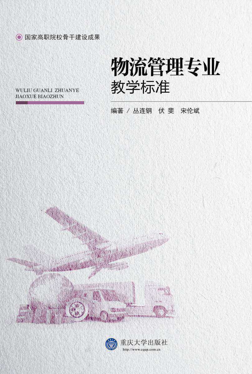 物流管理专业教学标准