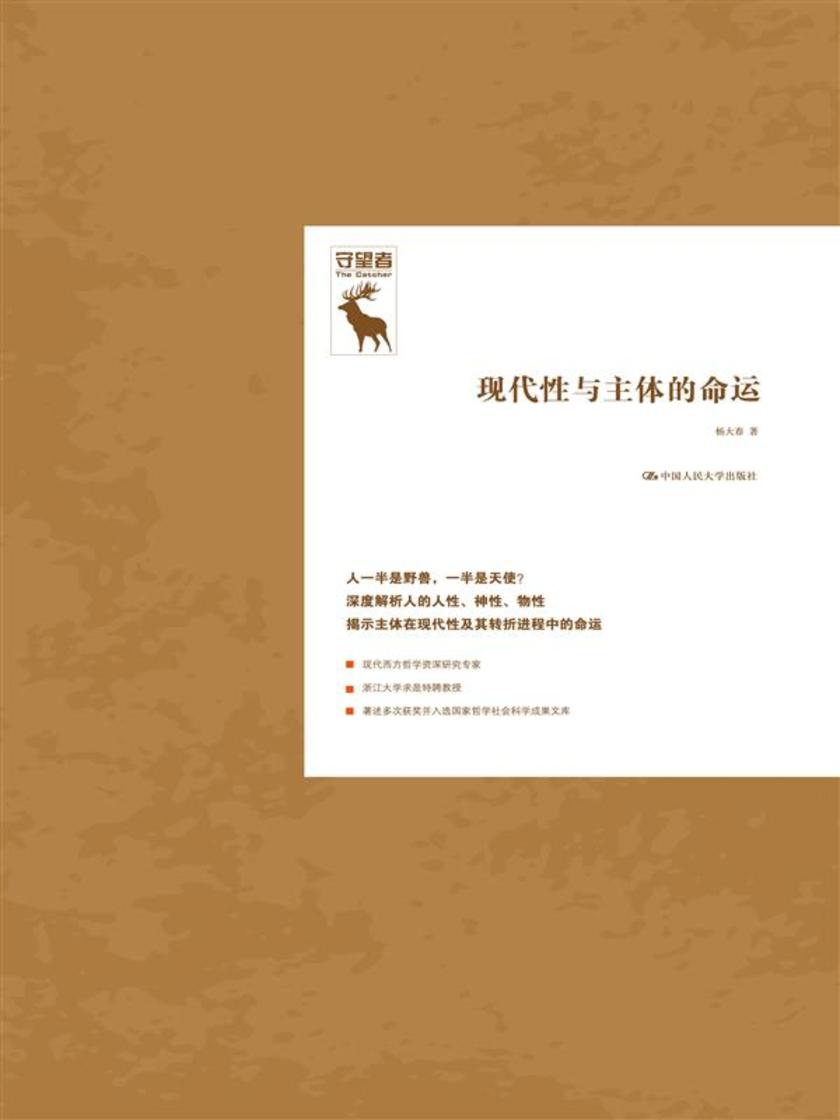 现代性与主体的命运(守望者)