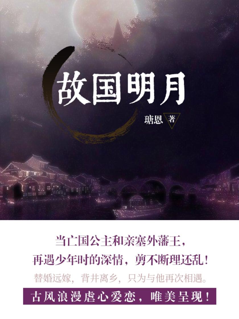 故国月明【当亡国公主和亲塞外藩王，再遇少年时的深情，剪不断理还乱！】