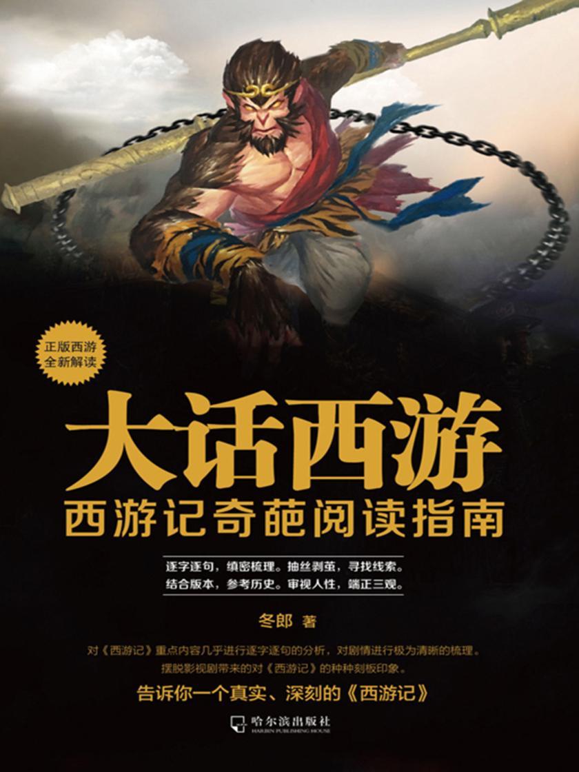 大话西游:西游记奇葩阅读指南