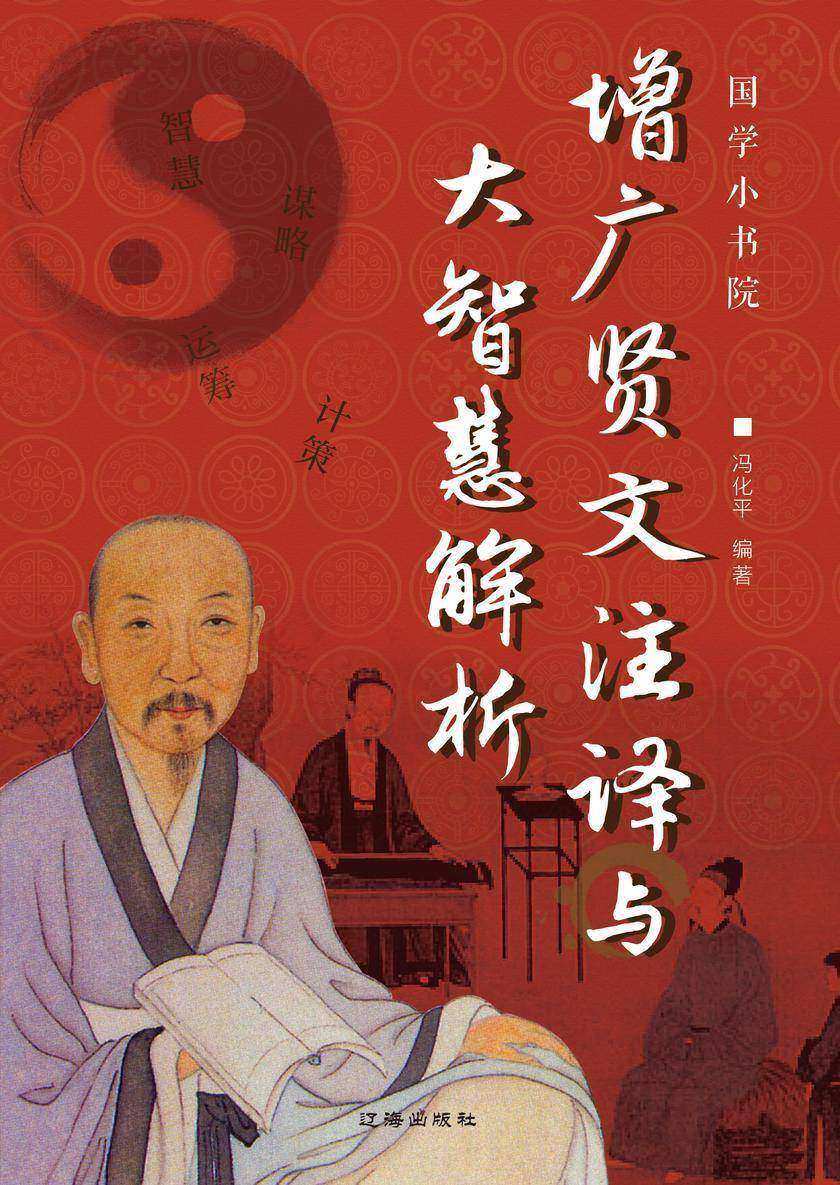 增广贤文注译与大智慧解析