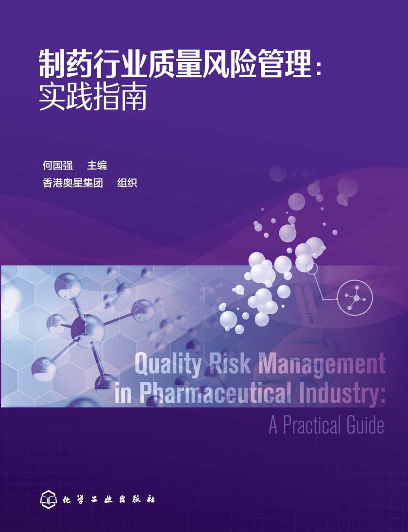 制药行业质量风险管理:实践指南