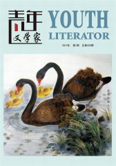 青年文学家 半月刊 2012年01期(仅适用PC阅读)