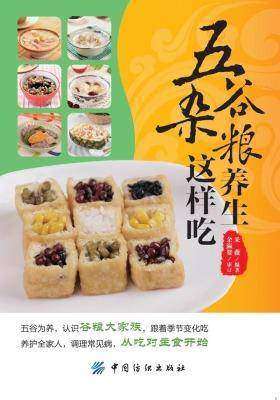 五谷杂粮养生这样吃