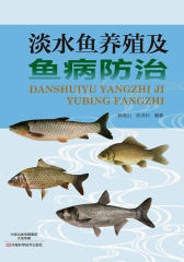 淡水鱼养殖及鱼病防治