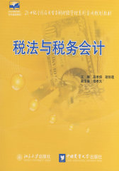 21世纪全国应用型本科财经管理系列实用规划教材——税法与税务会计(试读本)