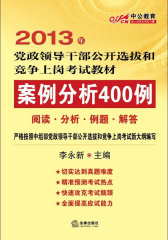 案例分析400例（2013年 中公教育）(试读本)