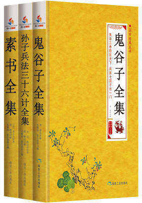 兵家圣典 特惠套装:鬼谷子全集+孙子兵法三十六计全集+素书全集(解读中国兵家智慧经典,一本书读懂《鬼谷子》《孙子兵法三十六计》和《素书》,全面了解传统国学的(试读本)